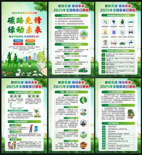 2025年全国低碳日