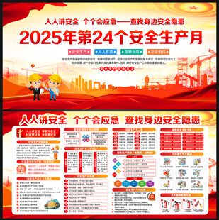 2025年安全生产月