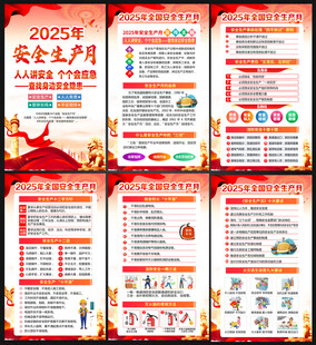 2025年全国安全生产月展板
