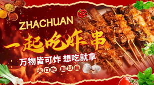 炸串