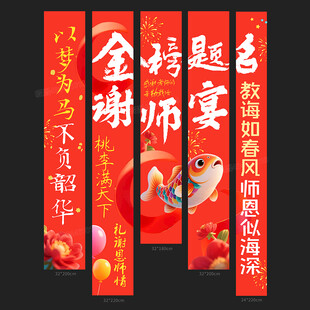 谢师宴条幅