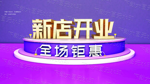 新店开业 全场钜惠 开业海报设