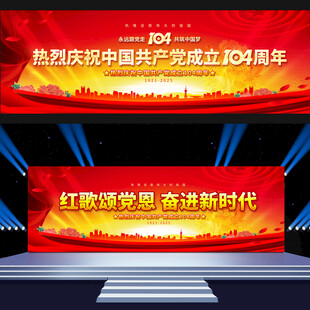 建党104周年舞台背景