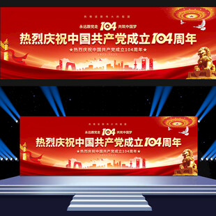 建党104周年展板