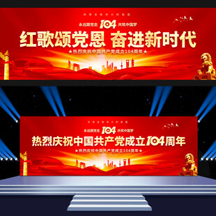 建党104周年