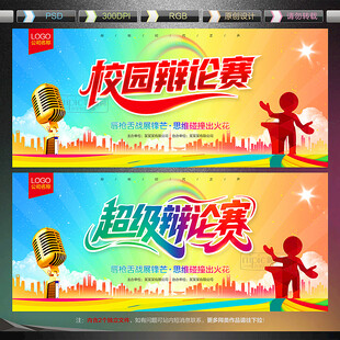 辩论赛