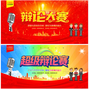 辩论赛
