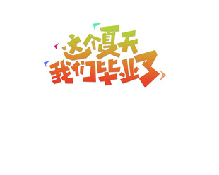我们毕业了