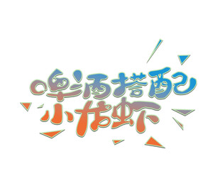啤酒配龙虾
