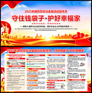 2025防范非法金融活动宣传月