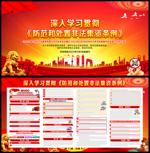 防范和处置非法集资条例