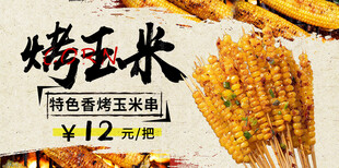 烤玉米