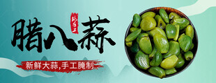 腊八蒜