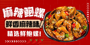 麻辣鲍鱼螺