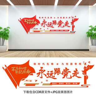 永远跟党走