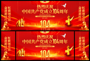 建党104周年舞台背景