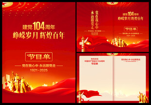建党104周年节目单