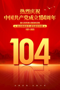 建党104周年海报