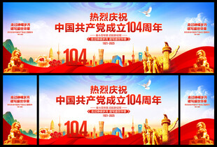 建党104周年舞台背景