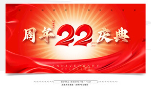 22周年庆典 
