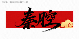 秦腔毛笔字