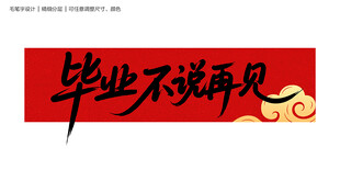 毕业不说再见