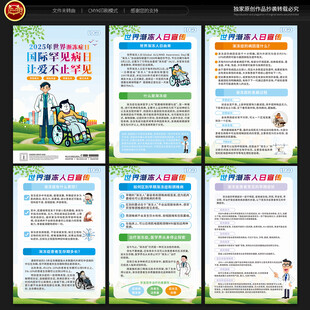 世界渐冻人日宣传展板