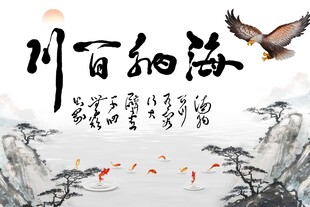 海纳百川