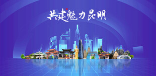 昆明