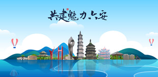 六安