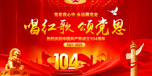 唱红歌颂党恩