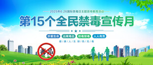 禁毒宣传月