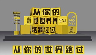 你的世界路过