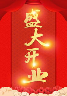 盛大开业喜庆海报
