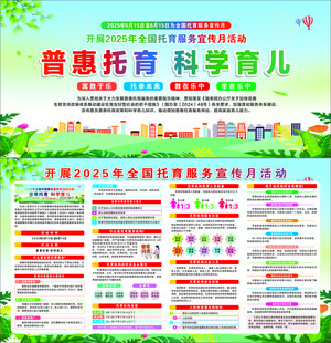 2025年全国托育服务宣传月图