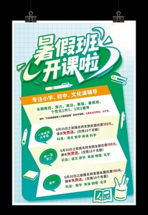 暑假班开课啦宣传海报