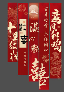 结婚挂布 