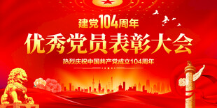 优秀党员表彰大会