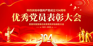 优秀党员表彰大会
