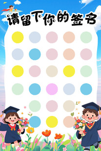 幼儿园毕业签名板