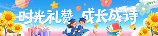 毕业手持横幅