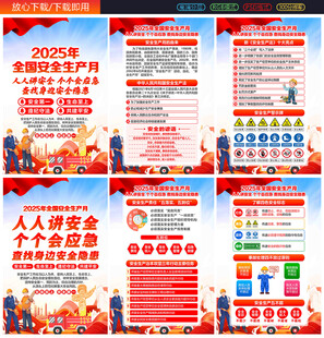 2025年全国安全生产