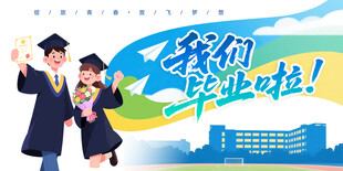 毕业典礼