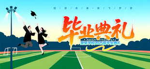 毕业典礼