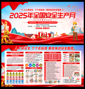 2025安全月