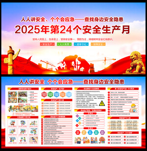 2025年安全生产月
