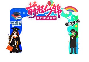 毕业门头