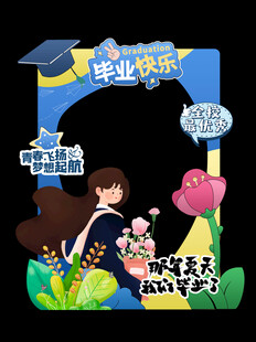 毕业拍照框