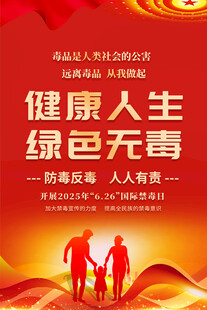 国际禁毒日海报
