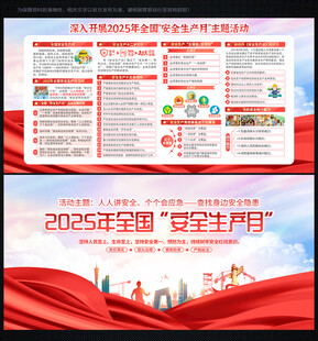 2025 安全生产月